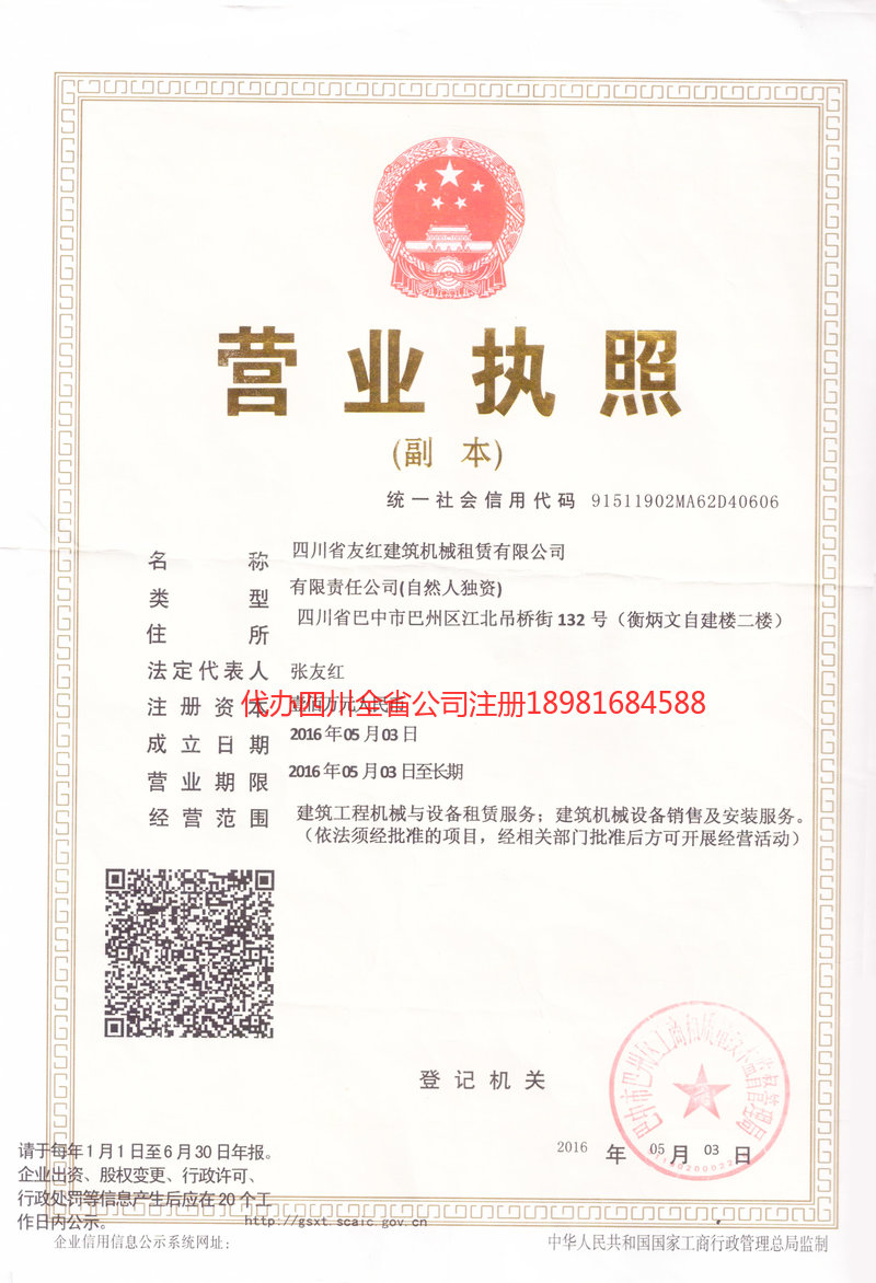 大竹大竹友红建筑机械租赁有限公司