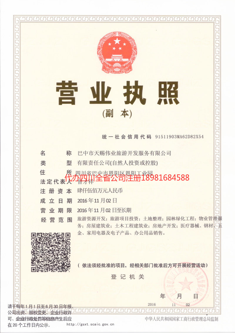 大竹大竹天赐伟业旅游开发服务有限公司