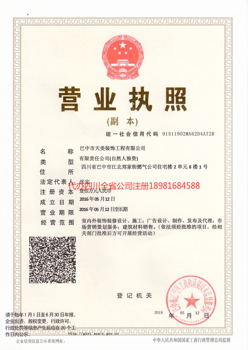 大竹大竹天美装饰工程有限公司