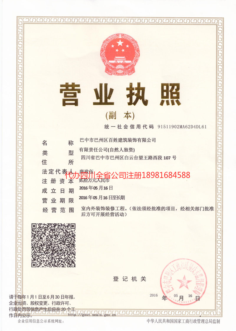 大竹大竹百姓建筑装饰有限公司