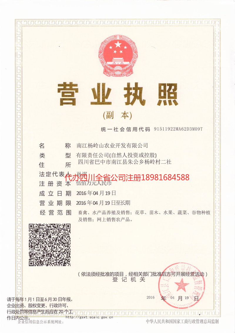 大竹大竹杨岭山农业开发有限公司